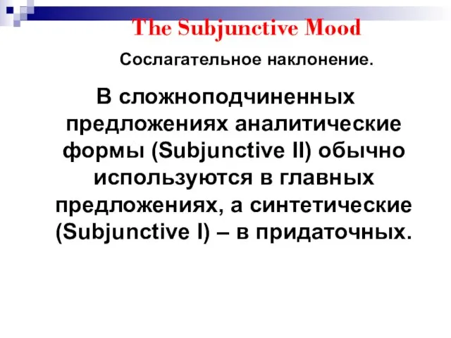 The Subjunctive Mood Сослагательное наклонение. В сложноподчиненных предложениях аналитические формы