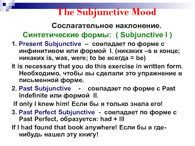 The Subjunctive Mood Сослагательное наклонение. Синтетические формы: ( Subjunctive I