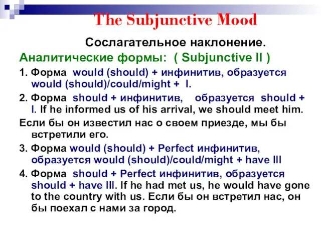 The Subjunctive Mood Сослагательное наклонение. Аналитические формы: ( Subjunctive II