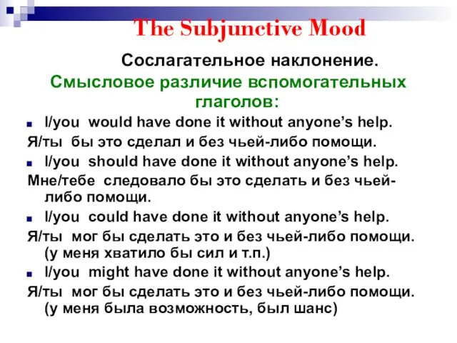 The Subjunctive Mood Сослагательное наклонение. Смысловое различие вспомогательных глаголов: I/you