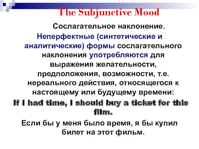 The Subjunctive Mood Сослагательное наклонение. Неперфектные (синтетические и аналитические) формы