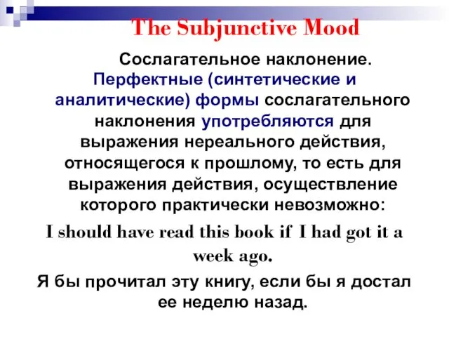 The Subjunctive Mood Сослагательное наклонение. Перфектные (синтетические и аналитические) формы
