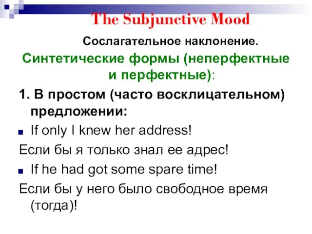 The Subjunctive Mood Сослагательное наклонение. Синтетические формы (неперфектные и перфектные):