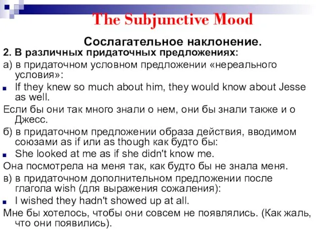 The Subjunctive Mood Сослагательное наклонение. 2. В различных придаточных предложениях: