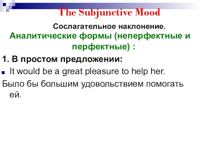 The Subjunctive Mood Сослагательное наклонение. Аналитические формы (неперфектные и перфектные)