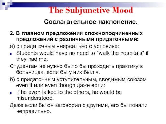 The Subjunctive Mood Сослагательное наклонение. 2. В главном предложении сложноподчиненных