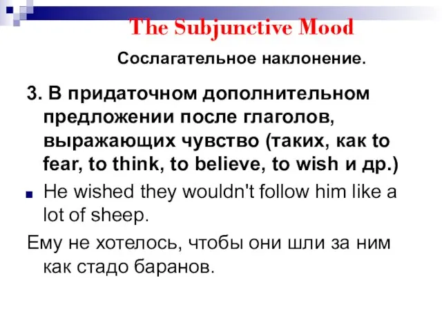 The Subjunctive Mood Сослагательное наклонение. 3. В придаточном дополнительном предложении