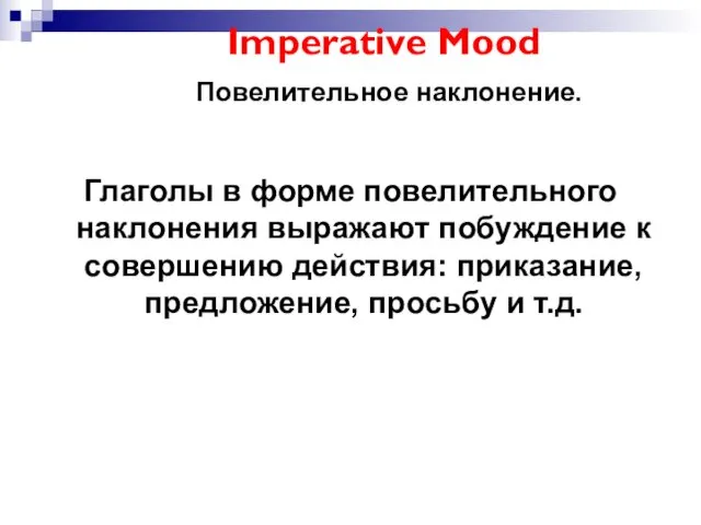 Imperative Mood Повелительное наклонение. Глаголы в форме повелительного наклонения выражают
