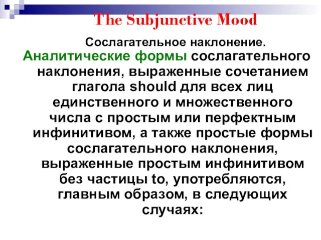 The Subjunctive Mood Сослагательное наклонение. Аналитические формы сослагательного наклонения, выраженные