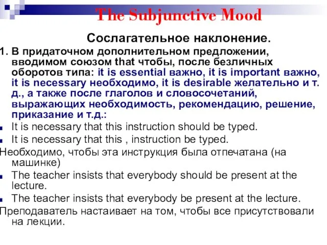 The Subjunctive Mood Сослагательное наклонение. 1. В придаточном дополнительном предложении,