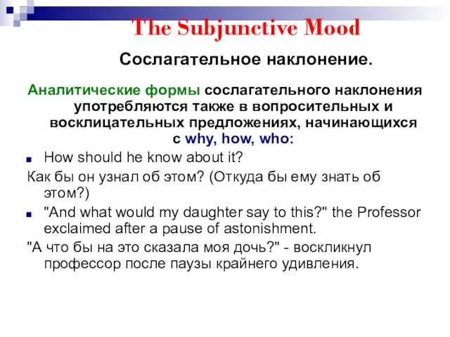 The Subjunctive Mood Сослагательное наклонение. Аналитические формы сослагательного наклонения употребляются