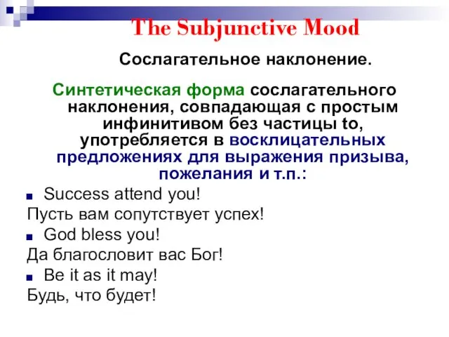 The Subjunctive Mood Сослагательное наклонение. Синтетическая форма сослагательного наклонения, совпадающая