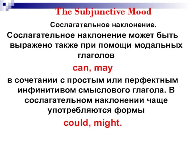 The Subjunctive Mood Сослагательное наклонение. Сослагательное наклонение может быть выражено