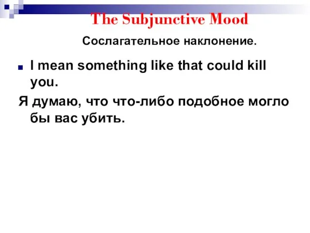 The Subjunctive Mood Сослагательное наклонение. I mean something like that