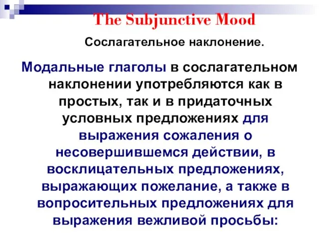 The Subjunctive Mood Сослагательное наклонение. Модальные глаголы в сослагательном наклонении