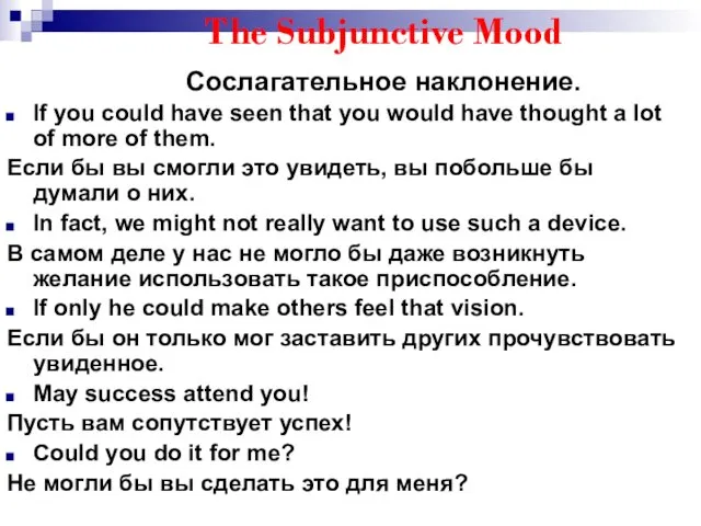 The Subjunctive Mood Сослагательное наклонение. If you could have seen