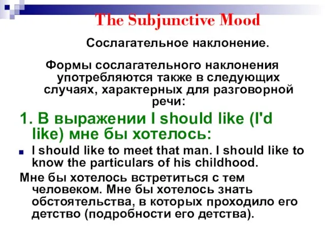 The Subjunctive Mood Сослагательное наклонение. Формы сослагательного наклонения употребляются также