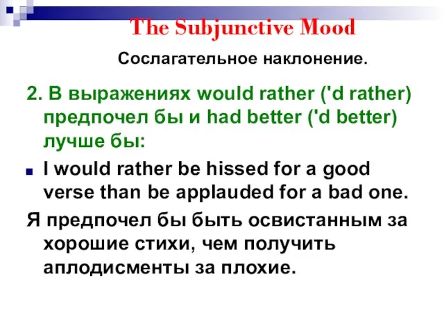 The Subjunctive Mood Сослагательное наклонение. 2. В выражениях would rather