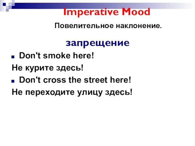 Imperative Mood Повелительное наклонение. запрещение Don't smoke here! Не курите