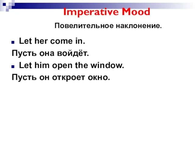 Imperative Mood Повелительное наклонение. Let her come in. Пусть она