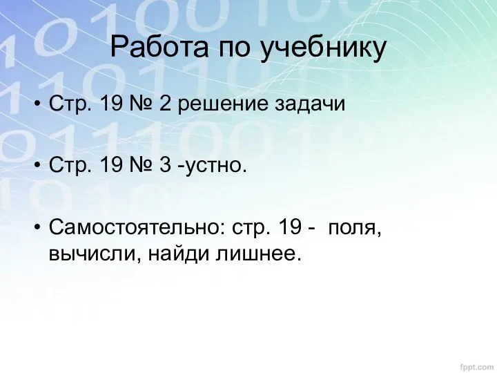 Работа по учебнику Стр. 19 № 2 решение задачи Стр.