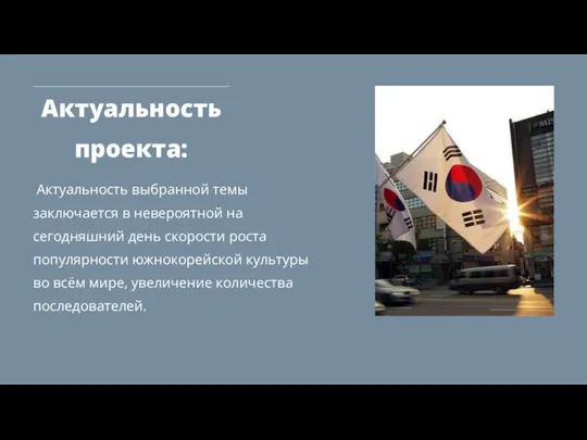 Актуальность проекта: Актуальность выбранной темы заключается в невероятной на сегодняшний