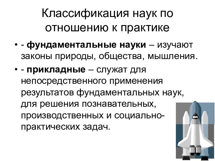 Классификация наук по отношению к практике - фундаментальные науки – изучают законы природы,