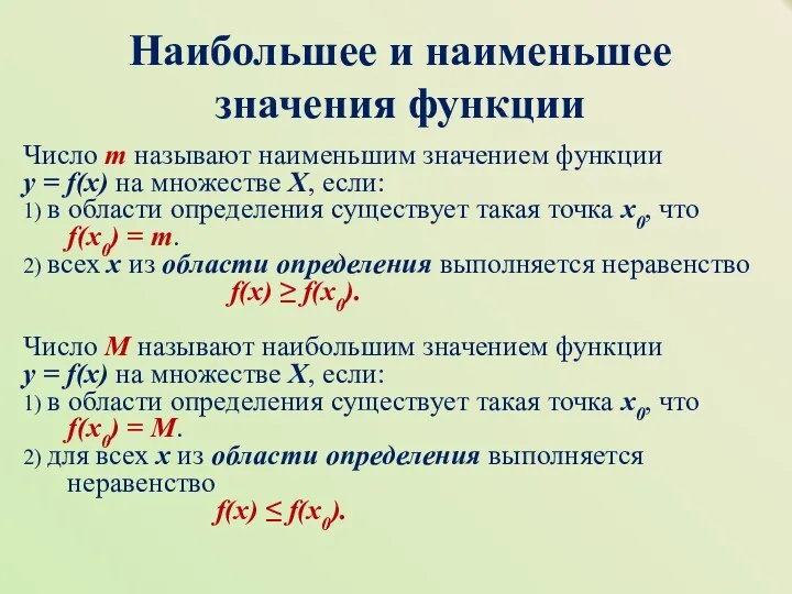 Наибольшее и наименьшее значения функции Число m называют наименьшим значением