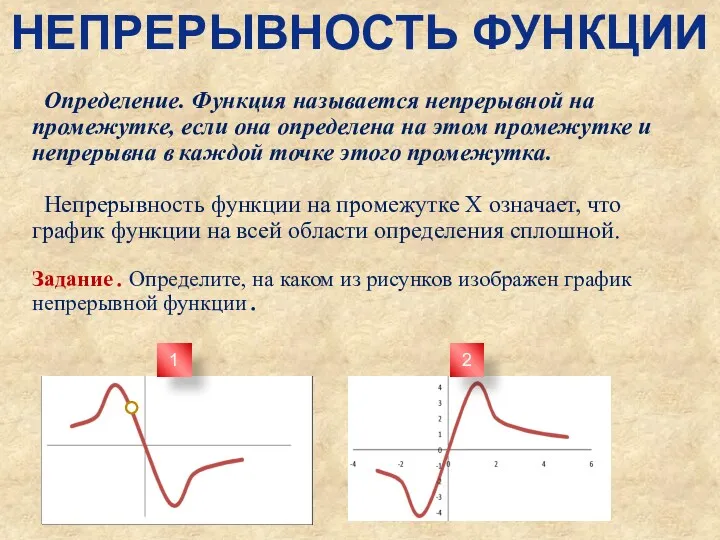 Определение. Функция называется непрерывной на промежутке, если она определена на