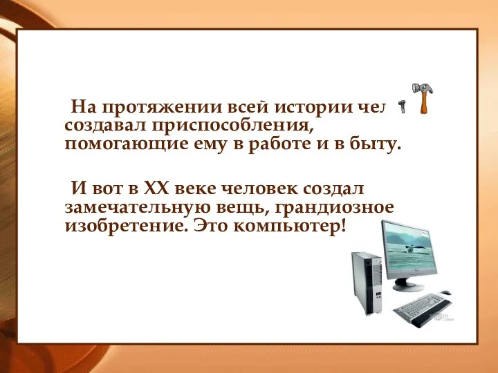 На протяжении всей истории человек создавал приспособления, помогающие ему в