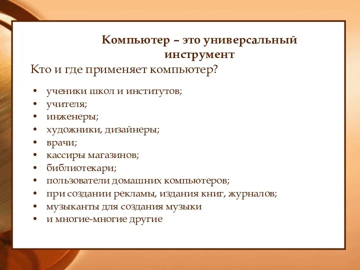 Компьютер – это универсальный инструмент Кто и где применяет компьютер?