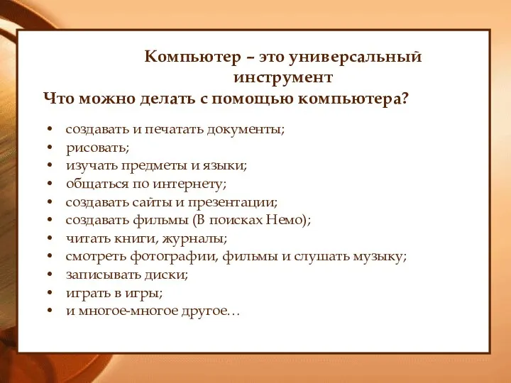 Компьютер – это универсальный инструмент Что можно делать с помощью