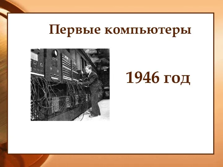 Первые компьютеры 1946 год