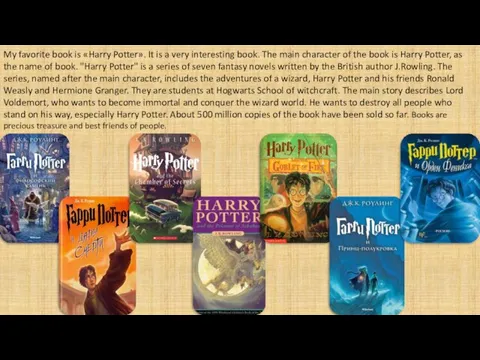 My favorite book is «Harry Potter». It is a very interesting book. The