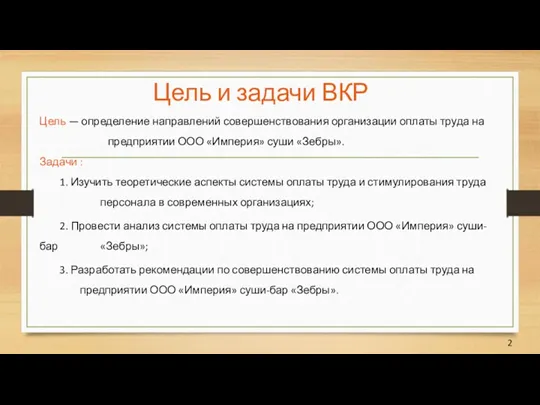 Цель и задачи ВКР Цель — определение направлений совершенствования организации