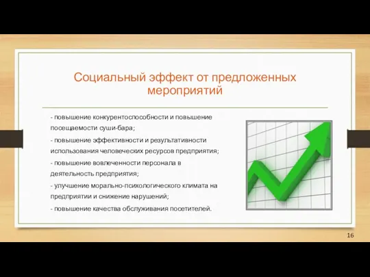 Социальный эффект от предложенных мероприятий - повышение конкурентоспособности и повышение