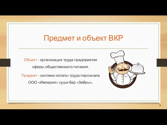 Предмет и объект ВКР Объект - организация труда предприятия сферы