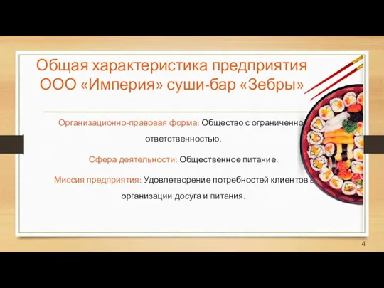 Общая характеристика предприятия ООО «Империя» суши-бар «Зебры» Организационно-правовая форма: Общество