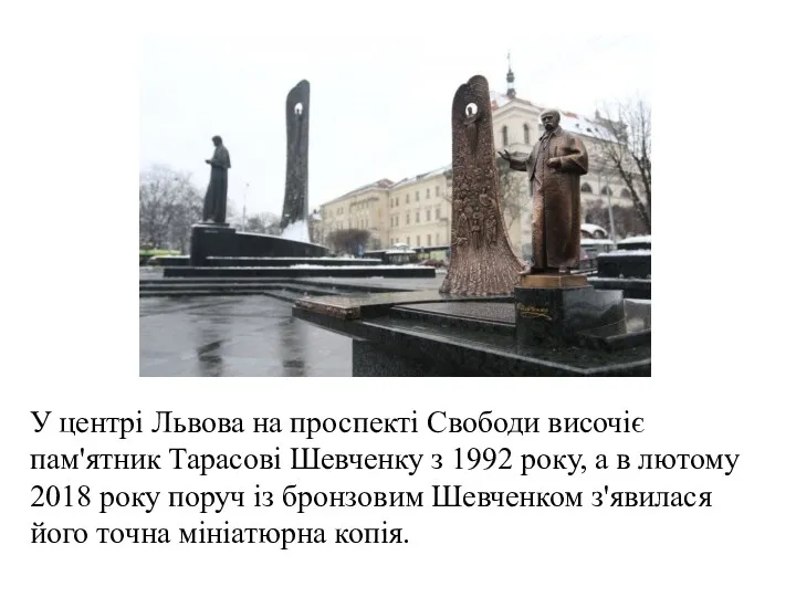 У центрі Львова на проспекті Свободи височіє пам'ятник Тарасові Шевченку