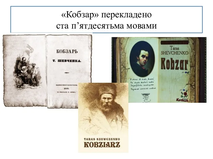 «Кобзар» перекладено ста п’ятдесятьма мовами