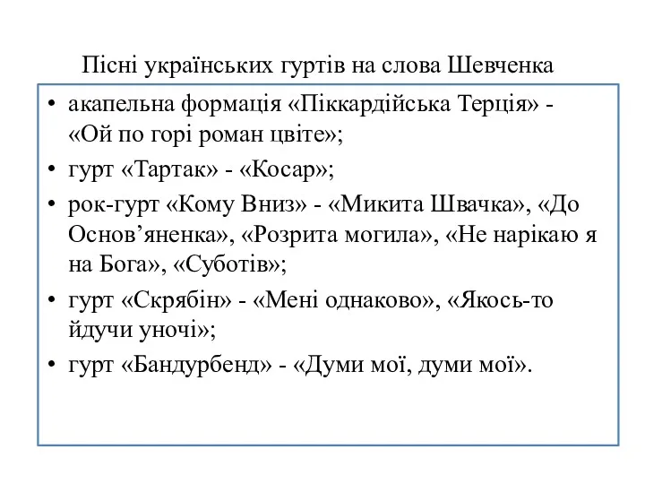 Пісні українських гуртів на слова Шевченка акапельна формація «Піккардійська Терція»