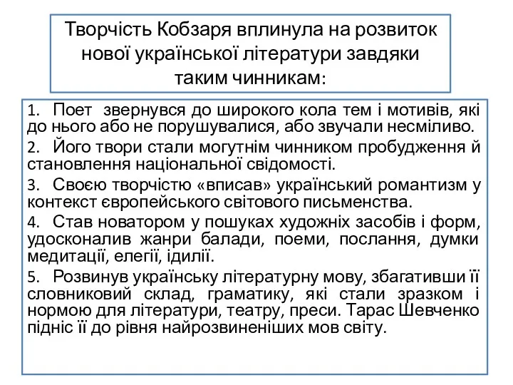 1. Поет звернувся до широкого кола тем і мотивів, які