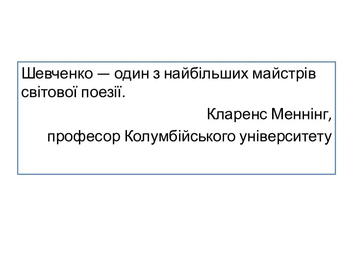 Шевченко — один з найбільших майстрів світової поезії. Кларенс Меннінг, професор Колумбійського університету