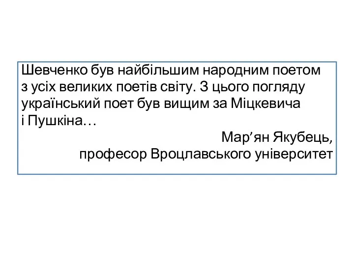 Шевченко був найбільшим народним поетом з усіх великих поетів світу.