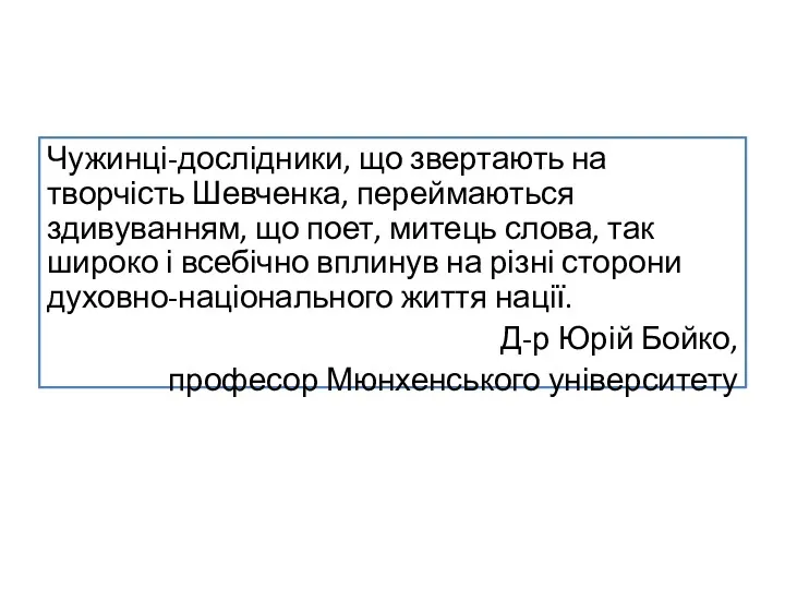 Чужинці-дослідники, що звертають на творчість Шевченка, переймаються здивуванням, що поет,