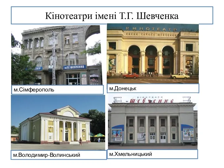 Кінотеатри імені Т.Г. Шевченка м.Сімферополь м.Донецьк м.Володимир-Волинський м.Хмельницький