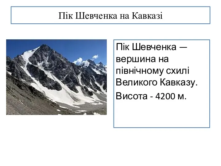 Пік Шевченка на Кавказі Пік Шевченка — вершина на північному