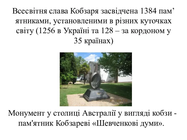 Всесвітня слава Кобзаря засвідчена 1384 пам’ятниками, установленими в різних куточках