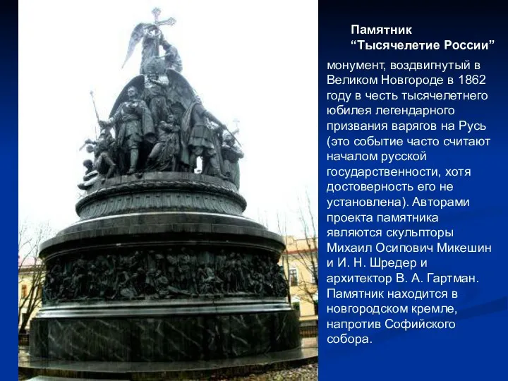Памятник “Тысячелетие России” монумент, воздвигнутый в Великом Новгороде в 1862