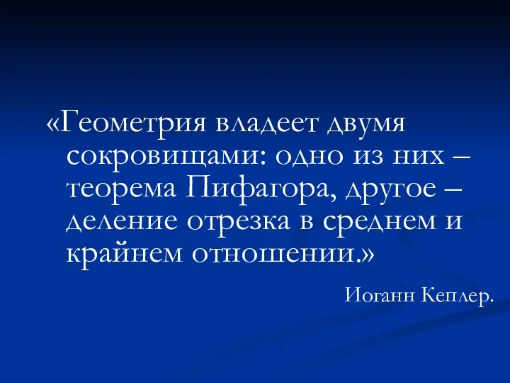 «Геометрия владеет двумя сокровищами: одно из них – теорема Пифагора,